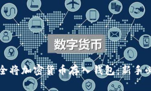 如何安全将加密货币存入钱包：新手必看指南