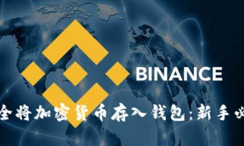 如何安全将加密货币存入钱包：新手必看指南
