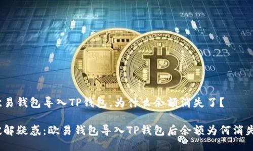 欧易钱包导入TP钱包，为什么余额消失了？

破解疑惑：欧易钱包导入TP钱包后余额为何消失？