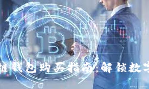 未来的区块链钱包购买指南：解锁数字货币新时代