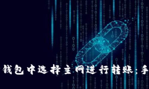 如何在TP钱包中选择主网进行转账：手把手指南
