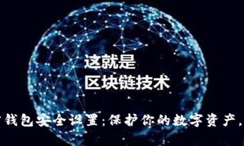 如何检查加密钱包安全设置：保护你的数字资产，免受黑客侵害
