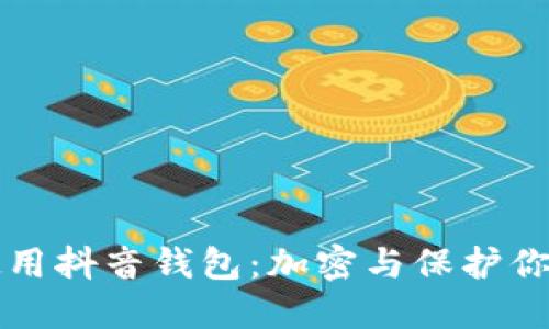 如何安全使用抖音钱包：加密与保护你的数字资产