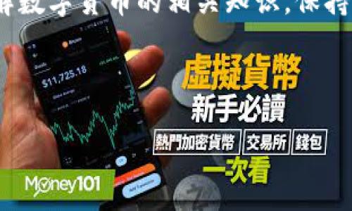 如何在TP钱包的货币链上买币？详解步骤与小窍门

在数字货币领域，TP钱包（TokenPocket）作为一种轻量级的多链钱包，越来越受到用户的青睐。无论是新手还是老玩家，了解如何在TP钱包的货币链上购买加密货币，都是迈向数字资产投资的第一步。那么，怎么在TP钱包货币链买币呢？让我们一起来探讨这个问题……

第一步：下载与注册TP钱包

首先，当然是要确保你拥有TP钱包。你可以在Google Play或App Store下载，安装过程极其简单。不过，在这一步，有些用户可能会问：“这…真的吗？”没错，使用这个钱包是完全安全的，但选择官方网站下载总是最稳妥的。

下载后，你需要进行注册。注册的过程也非常简单，按照提示填写相关信息即可。这里有几个小贴士：为了保护你的资产，一定要妥善保管好你的助记词。没错，这就是你进入数字资产的“金钥匙”！

第二步：选择货币链

现在，你已经成功注册了TP钱包，进入主界面后，可以看到多个链条选项……选择“货币链”是我们接下来要做的事情。对新手来说，可能会觉得这一点有些复杂，但其实很简单，只需点击“链管理”，找到你想要的货币链并选择即可。

第三步：充值与购买

选定了货币链，接下来是充值。有的用户可能会问：“我应该用哪种方式充值呢？”其实这主要取决于你的情况。你可以选择以下几种方式进行充值：

ul
li通过银行转账或信用卡购买加密货币。/li
li从其他交易所转入已经拥有的加密货币。/li
li直接通过TP钱包内置交易功能进行购买。/li
/ul

无论哪种方式，都会涉及到一些手续费用。请务必在操作前仔细确认，以避免不必要的损失。充值完成后，你就可以使用你的数字资产进行投资了！

第四步：购买币种

在充值完成后，你可以开始购买你想要的币种。在TP钱包中，这个过程也是相对直观的……只需要找到需要购买的币种，点击购买即可。

值得注意的是，在购买之前，你要详细了解这个币种的现状与未来潜力。如果你对“币圈”的动态不太了解，可以多看看一些专业的新闻网站或流行论坛……例如Reddit，都是很不错的选择。

第五步：管理与安全策略

交易完成后，资产要怎么管理呢？这也是许多用户在使用数字钱包时最为关心的问题。TP钱包提供了一系列工具，方便你查看和管理自己的资产。你可以定期查看账户余额、交易记录等。这样，保持对自己资产的清晰认知很重要。

同时，安全方针也不可忽视。如何确保钱包的安全性呢？

ul
li定期更新APP，以获得最新的安全功能与修复。/li
li开启双重认证，以增加账户的安全性。/li
li定期备份助记词，确保你能够随时恢复账户。/li
/ul

总结

在TP钱包的货币链上买币，其实并不复杂，只要按照以上步骤一步步来，就能顺利完成。而更重要的，是要多花时间去了解数字货币的相关知识，保持对市场动态的敏感，才能在这个快速变化的世界中把握机会……

希望这些信息能帮助到你。如果你在购买过程中遇到问题，欢迎随时询问！

在TP钱包货币链上如何买币？最全攻略解析