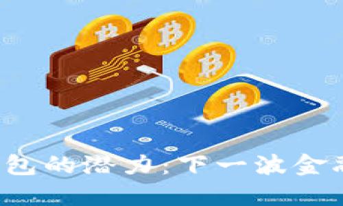 揭秘区块链钱包的潜力：下一波金融科技的浪潮！