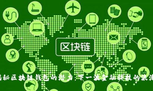 揭秘区块链钱包的潜力：下一波金融科技的浪潮！