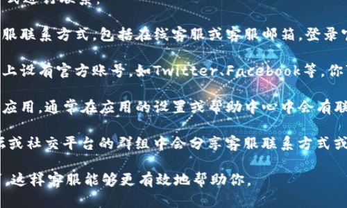 在寻找TP钱包的人工客服时，你可以通过以下几种方式进行联系：

1. **官方网站**: TP钱包的官方网站通常会提供客服联系方式，包括在线客服或客服邮箱。登录官网后，在网站底部或“联系我们”页面查找相关信息。

2. **社交媒体**: TP钱包可能在一些社交媒体平台上设有官方账号，如Twitter、Facebook等。你可以通过私信或在评论区询问客服相关信息。

3. **应用内联系客服**: 如果你已经下载了TP钱包应用，通常在应用的设置或帮助中心中会有联系客服的选项。

4. **社区论坛或用户群**: 有时候，用户在社区论坛或社交平台的群组中会分享客服联系方式或解决方案，你可以尝试在相关的群组提问。

确保在联系时提供必要的信息，例如你的问题或需求，这样客服能够更有效地帮助你。