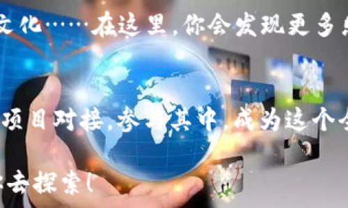   
  快速创建以太坊钱包的终极指南：开启你的区块链之旅！ / 

关键词  
 guanjianci 以太坊钱包, 区块链技术, 加密货币, 数字资产 /guanjianci 

一、前言：区块链的魅力与以太坊钱包的必要性
在当今这个数字化飞速发展的时代，区块链已经不仅仅是一个技术概念，它更像是开启未来的一把钥匙。以太坊，以其独特的智能合约功能和去中心化应用（DApp）的潜力，成为了加密货币领域的明星。而创建一个以太坊钱包，正是你迈入这个新世界的第一步……

为什么需要以太坊钱包呢？而不仅仅是BTC钱包？了解这一点就像理解不同的文化——以太坊不仅是一种数字资产，它更是一种开发平台，承载着数以千计的项目和想法。因此，一个安全、技术含量高的以太坊钱包是必需的，这也将助力你在这个广阔的天地中优雅起舞。

二、选择你的钱包类型：热钱包与冷钱包的对比
在选择以太坊钱包之前，首先需要了解两种主要的钱包类型：热钱包和冷钱包。这就像是选择旅行时的交通工具——每种都有其独特的优势和劣势。

热钱包，顾名思义，是指始终连接互联网的钱包。这类钱包的使用非常方便，适合频繁交易的用户。然而，由于与互联网的连接，它们的安全性略逊一筹，容易受到黑客攻击……

相对而言，冷钱包则是完全离线存储的，比如硬件钱包或纸钱包。它们的安全性更高，适合长期存储资产……但使用起来相对麻烦。特别是，当你需要迅速提现时，这种钱包可能显得不够灵活。

三、创建以太坊钱包的步骤：简单易懂的操作流程
既然你已经对钱包的类型有了初步了解，接下来就是如何创建以太坊钱包的具体步骤了。就像烹饪一样，掌握正确的食材和步骤，才能做出美味的佳肴……

h41. 选择合适的钱包服务/h4
首先，你需要找到一个值得信赖的钱包服务提供商。比如，在市场上非常受欢迎的MetaMask，它不仅支持以太坊，也兼容许多ERC-20标准的代币。安装这一扩展程序，或者下载手机应用，只需几分钟的时间……就可以进入以太坊的世界。

h42. 创建账户/h4
选择好钱包后，通常会有“创建账户”或“注册”之类的选项。按提示输入你的电子邮件和设置一个强密码。在这里，必须强调：密码的复杂性够高，安全性才能得到保障……然而，太复杂的密码可能导致你自己也想不起，适当的平衡很重要。

h43. 保存助记词/h4
在你创建钱包的过程中，系统会生成一组助记词。这就是你的“钥匙”，如果你丢失了它，就意味着钱包的资产无法恢复。这就像是你家的主钥匙，丢了可就进不去家门了。因此，务必将助记词记录下来，放置在一个安全的地方……而不是随便填在电子文档里。

四、以太坊钱包的安全性：防范于未然的智慧
创建钱包只是第一步，如何保障钱包的安全才是重中之重。就像家里要安装防盗门一样，钱包的安全措施不可或缺！

h41. 使用强密码/h4
在之前已经提到，设置一个强密码是保护你钱包的第一道防线。混合使用大小写字母、数字和特殊符号，其实就像是一道密码学上的复杂料理……而简单易记的短密码，则一定要避免。

h42. 定期备份/h4
定期备份其实是一种良好的习惯。在每次交易或修改账户信息后，最好重新备份一次钱包。这就像是对你钱包的保险，确保即使出现意外，你也能轻松找回资产。

h43. 更新钱包软件/h4
如同保持房屋的维护，定期更新钱包软件可以预防很多潜在的安全问题。所有的软件都会不时推出漏洞修复和新功能，确保你使用的是最新版，可以抵御各种攻击……启用自动更新将是相当明智的选择。

五、快速了解以太坊交易：一旦有了钱包，你就能游刃有余了
一旦你拥有了以太坊钱包，下一步就是乐享交易的乐趣！这就是数字资产的魅力所在……

首先，确保你了解以太坊的基本用法。进行转账、支付或参与智能合约，都是非常简单的操作。大多数钱包界面都非常用户友好，基本上按几下鼠标或触摸屏就能完成操作。

h41. 进行转账/h4
想要转账只需要输入接收者的以太坊地址，确定转账金额，按下确认，就可以轻松完成交易……然而，切记要仔细核对地址，确保不出错，这可是关系到你的资产安全。

h42. 参与DApp/h4
以太坊的生态中，有着成千上万的DApp，你可以通过钱包参与各种去中心化应用。这就像在不同的城市游玩，体验本地文化……在这里，你会发现更多乐趣与惊喜。

六、结语：一步步走向数字未来
创建以太坊钱包并不是终点，而是你进入数字资产世界的起始点。通过 钱包，你不仅能进行交易，更可以与数以千计的项目对接，参与其中，成为这个全新经济体的一部分……

是的，这就是未来的世界！希望通过这篇文章，你对以太坊钱包有了更清晰的认识，并勇敢迈出这一步……未来在等着你去探索！