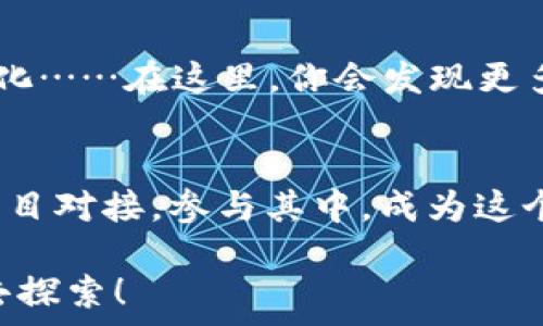   
  快速创建以太坊钱包的终极指南：开启你的区块链之旅！ / 

关键词  
 guanjianci 以太坊钱包, 区块链技术, 加密货币, 数字资产 /guanjianci 

一、前言：区块链的魅力与以太坊钱包的必要性
在当今这个数字化飞速发展的时代，区块链已经不仅仅是一个技术概念，它更像是开启未来的一把钥匙。以太坊，以其独特的智能合约功能和去中心化应用（DApp）的潜力，成为了加密货币领域的明星。而创建一个以太坊钱包，正是你迈入这个新世界的第一步……

为什么需要以太坊钱包呢？而不仅仅是BTC钱包？了解这一点就像理解不同的文化——以太坊不仅是一种数字资产，它更是一种开发平台，承载着数以千计的项目和想法。因此，一个安全、技术含量高的以太坊钱包是必需的，这也将助力你在这个广阔的天地中优雅起舞。

二、选择你的钱包类型：热钱包与冷钱包的对比
在选择以太坊钱包之前，首先需要了解两种主要的钱包类型：热钱包和冷钱包。这就像是选择旅行时的交通工具——每种都有其独特的优势和劣势。

热钱包，顾名思义，是指始终连接互联网的钱包。这类钱包的使用非常方便，适合频繁交易的用户。然而，由于与互联网的连接，它们的安全性略逊一筹，容易受到黑客攻击……

相对而言，冷钱包则是完全离线存储的，比如硬件钱包或纸钱包。它们的安全性更高，适合长期存储资产……但使用起来相对麻烦。特别是，当你需要迅速提现时，这种钱包可能显得不够灵活。

三、创建以太坊钱包的步骤：简单易懂的操作流程
既然你已经对钱包的类型有了初步了解，接下来就是如何创建以太坊钱包的具体步骤了。就像烹饪一样，掌握正确的食材和步骤，才能做出美味的佳肴……

h41. 选择合适的钱包服务/h4
首先，你需要找到一个值得信赖的钱包服务提供商。比如，在市场上非常受欢迎的MetaMask，它不仅支持以太坊，也兼容许多ERC-20标准的代币。安装这一扩展程序，或者下载手机应用，只需几分钟的时间……就可以进入以太坊的世界。

h42. 创建账户/h4
选择好钱包后，通常会有“创建账户”或“注册”之类的选项。按提示输入你的电子邮件和设置一个强密码。在这里，必须强调：密码的复杂性够高，安全性才能得到保障……然而，太复杂的密码可能导致你自己也想不起，适当的平衡很重要。

h43. 保存助记词/h4
在你创建钱包的过程中，系统会生成一组助记词。这就是你的“钥匙”，如果你丢失了它，就意味着钱包的资产无法恢复。这就像是你家的主钥匙，丢了可就进不去家门了。因此，务必将助记词记录下来，放置在一个安全的地方……而不是随便填在电子文档里。

四、以太坊钱包的安全性：防范于未然的智慧
创建钱包只是第一步，如何保障钱包的安全才是重中之重。就像家里要安装防盗门一样，钱包的安全措施不可或缺！

h41. 使用强密码/h4
在之前已经提到，设置一个强密码是保护你钱包的第一道防线。混合使用大小写字母、数字和特殊符号，其实就像是一道密码学上的复杂料理……而简单易记的短密码，则一定要避免。

h42. 定期备份/h4
定期备份其实是一种良好的习惯。在每次交易或修改账户信息后，最好重新备份一次钱包。这就像是对你钱包的保险，确保即使出现意外，你也能轻松找回资产。

h43. 更新钱包软件/h4
如同保持房屋的维护，定期更新钱包软件可以预防很多潜在的安全问题。所有的软件都会不时推出漏洞修复和新功能，确保你使用的是最新版，可以抵御各种攻击……启用自动更新将是相当明智的选择。

五、快速了解以太坊交易：一旦有了钱包，你就能游刃有余了
一旦你拥有了以太坊钱包，下一步就是乐享交易的乐趣！这就是数字资产的魅力所在……

首先，确保你了解以太坊的基本用法。进行转账、支付或参与智能合约，都是非常简单的操作。大多数钱包界面都非常用户友好，基本上按几下鼠标或触摸屏就能完成操作。

h41. 进行转账/h4
想要转账只需要输入接收者的以太坊地址，确定转账金额，按下确认，就可以轻松完成交易……然而，切记要仔细核对地址，确保不出错，这可是关系到你的资产安全。

h42. 参与DApp/h4
以太坊的生态中，有着成千上万的DApp，你可以通过钱包参与各种去中心化应用。这就像在不同的城市游玩，体验本地文化……在这里，你会发现更多乐趣与惊喜。

六、结语：一步步走向数字未来
创建以太坊钱包并不是终点，而是你进入数字资产世界的起始点。通过 钱包，你不仅能进行交易，更可以与数以千计的项目对接，参与其中，成为这个全新经济体的一部分……

是的，这就是未来的世界！希望通过这篇文章，你对以太坊钱包有了更清晰的认识，并勇敢迈出这一步……未来在等着你去探索！