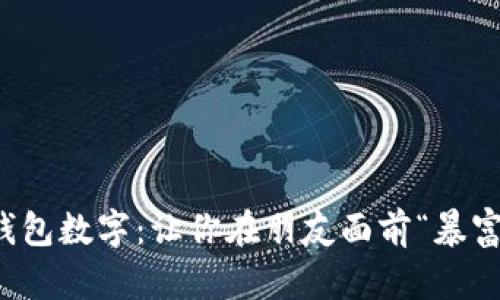恶搞微信改钱包数字：让你在朋友面前“暴富”的神奇技巧