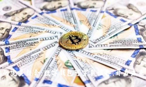 时尚与科技的完美结合：数字钱包可穿戴设备，开启未来支付新模式