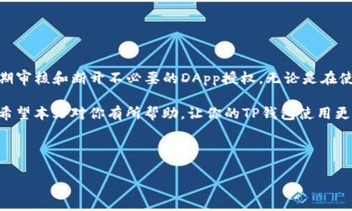 在使用TP钱包（TokenPocket）时，安全性是用户最为关注的问题之一。很多用户在使用一段时间后，可能希望断开某些已授权的DApp（去中心化应用）的连接，以防止潜在的安全风险。接下来，我们将详细介绍如何在TP钱包中断开授权，以及一些与安全性相关的最佳实践。

一、TP钱包授权的基本概念

授权是指用户向某个DApp提供访问其资产或信息的权限。TP钱包作为一个去中心化的钱包，支持多种区块链和DApp的交互。当用户在某个DApp上进行操作时，可能会要求用户授权其资产，这是一种常见的操作。授权通常涉及到用户签署交易，允许DApp控制用户的钱包中的某些资产。

二、为何需要断开授权

随着用户在区块链上的活动增多，可能会有一些DApp变得不再可信，或者用户仅仅是不再使用这些服务。此时，断开授权就显得尤为重要。以下是几个原因：

ul
    li**安全性**：避免未授权的DApp访问用户资产。/li
    li**隐私保护**：减少信息泄露的风险，保护个人数据。/li
    li**操作简便**：有助于整理和管理用户的DApp使用情况。/li
/ul

三、在TP钱包中如何断开授权

在TP钱包中断开授权的步骤非常简单。用户可以按照以下步骤操作：

ol
    listrong打开TP钱包应用：/strong确保你使用的是最新版的TP钱包，以便获得最好的用户体验。/li
    listrong进入资产页：/strong在钱包首页，点击“资产”标签，进入资产管理页面。/li
    listrong选择已授权的DApp：/strong在资产列表中，可以找到“授权管理”或“授权DApp”选项。点击进入后，你会看到所有已授权的DApp列表。/li
    listrong选择需要断开授权的DApp：/strong找到你希望断开授权的DApp，点击该DApp旁边的“断开授权”或“撤销授权”按钮。/li
    listrong确认操作：/strong系统会弹出确认窗口，请仔细阅读相关信息后，确认断开授权操作。/li
/ol

四、最佳实践：如何确保钱包安全

除了定期断开不再使用的DApp授权外，用户在使用TP钱包时，应该遵循以下最佳实践，以提高安全性：

ul
    li**定期更换密码**：保持钱包密码的安全性，定期更换密码，避免使用简单的密码。/li
    li**启用双重验证**：如果TP钱包支持双重验证功能，务必启用，以增加账户的安全性。/li
    li**谨慎选择DApp**：在使用DApp之前，认真查阅其背景信息，确保其知名度和用户评价较好。/li
    li**保持软件更新**：定期更新TP钱包，以获得最新的安全补丁和功能。/li
/ul

五、总结

随着区块链技术的发展，去中心化钱包如TP钱包越来越受欢迎。授权管理是保证用户资产安全的重要环节，用户应该定期审核和断开不必要的DApp授权。无论是在使用TP钱包还是其他数字钱包时，安全性和隐私保护始终是用户的首要关注点。

总而言之，了解如何管理自己的授权以及进行定期的安全审查，是确保自己在数字资产管理中不受到威胁的重要措施。希望本文对你有所帮助，让你的TP钱包使用更加安全高效！

--- 

如果你对TP钱包的更多功能或者其他区块链相关的主题还有疑问，欢迎随时提出！