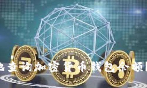 如何安全便捷地查询加密货币钱包余额？最全指南来了！