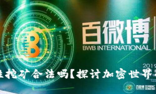 TP钱包流动性挖矿合法吗？探讨加密世界的风险与收益