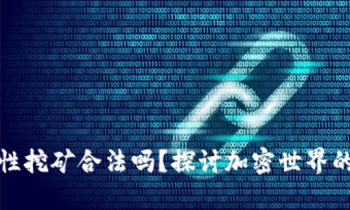 TP钱包流动性挖矿合法吗？探讨加密世界的风险与收益