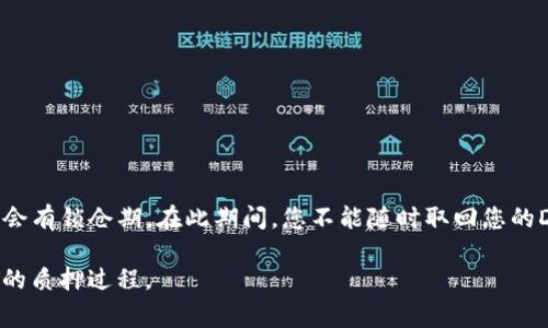 在TP钱包中质押DOT（Polkadot）时，通常最少需要质押的数量是1 DOT。这是由网络设定的要求，以确保用户能够参与到质押和网络治理中。

然而，具体的质押要求可能会受到网络状态或TP钱包更新的影响，因此建议在质押之前，先确认TP钱包的最新信息和要求。

如果你对质押DOT有所兴趣，下面是一些值得考虑的要点：

什么是DOT质押？
DOT是Polkadot网络的原生代币，质押是指用户将自己的代币锁定在网络中，以支持区块验证和网络的安全性。

质押的好处
质押DOT不仅能够获得网络奖励，还能参与项目的治理。通过质押，你的意见和投票权会在Polkadot的决策中占据一席之地。

如何在TP钱包上质押DOT？
1. 确保你在TP钱包中拥有DOT资产。br
2. 找到“质押”选项。br
3. 选择验证者并输入质押的数量（至少1 DOT）。br
4. 确认交易后，你将开始获得质押奖励。

需要注意的事项
质押是一个长期的过程，一旦您的代币被质押，通常会有锁仓期。在此期间，您不能随时取回您的DOT。因此，在质押之前，确保你了解所有风险与回报。

希望这些信息能够帮助你更好地理解TP钱包中DOT的质押过程。