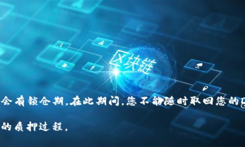 在TP钱包中质押DOT（Polkadot）时，通常最少需要质押的数量是1 DOT。这是由网络设定的要求，以确保用户能够参与到质押和网络治理中。

然而，具体的质押要求可能会受到网络状态或TP钱包更新的影响，因此建议在质押之前，先确认TP钱包的最新信息和要求。

如果你对质押DOT有所兴趣，下面是一些值得考虑的要点：

什么是DOT质押？
DOT是Polkadot网络的原生代币，质押是指用户将自己的代币锁定在网络中，以支持区块验证和网络的安全性。

质押的好处
质押DOT不仅能够获得网络奖励，还能参与项目的治理。通过质押，你的意见和投票权会在Polkadot的决策中占据一席之地。

如何在TP钱包上质押DOT？
1. 确保你在TP钱包中拥有DOT资产。br
2. 找到“质押”选项。br
3. 选择验证者并输入质押的数量（至少1 DOT）。br
4. 确认交易后，你将开始获得质押奖励。

需要注意的事项
质押是一个长期的过程，一旦您的代币被质押，通常会有锁仓期。在此期间，您不能随时取回您的DOT。因此，在质押之前，确保你了解所有风险与回报。

希望这些信息能够帮助你更好地理解TP钱包中DOT的质押过程。