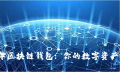 探索2023年区块链钱包: 你的数字资产安全护航者