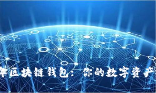 探索2023年区块链钱包: 你的数字资产安全护航者