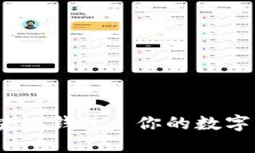 探索2023年区块链钱包: 你的数字资产安全护航者