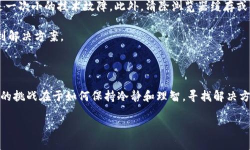 数字钱包注册时遇到失败？让我们来解决这个常见问题！

现在，随着数字支付的普及，越来越多的人们开始使用数字钱包来管理自己的财务。这种趋势无疑是受到热捧的，尤其是在年轻一代中。但是，注册数字钱包的过程中，有些用户可能会遇到链接失败的情况——这...是真的吗？别担心！今天我们将探讨这背后的原因，并提供解决方案。

为什么会发生注册失败？

数字钱包的注册失败可能由于多种原因引起。首先，有些用户在输入个人信息时不小心出现了错误，比如邮箱地址或者手机号码格式不正确；其次，网络连接不稳定也可能导致链接失败；还有可能是由于数字钱包的服务端出现问题——这就像你正兴致勃勃地准备去参加一次派对，结果却发现门锁坏了，无法进门。

此外，某些平台还可能因用户的地理位置或设备问题（如操作系统不兼容）而拒绝注册请求。这也是很常见的情况，尤其是当你试图使用某些新兴的科技产品时，总会有些不顺心的地方。

常见的防范措施

要避免这些注册上的小麻烦，我们可以采取一些预防措施。首先，确保你的网络连接是稳定的——可以尝试重新连接Wi-Fi，或者换用移动数据试试。其次，在填写个人信息之前，认真阅读每一个步骤的具体要求，避免因小错误导致的注册失败，就像是在玩拼图游戏，缺少一块就无法完成。

如果平台要求验证身份，确保你的身份证明文件齐全且清晰。在很多情况下，人们会因为上传的文件模糊或格式错误而被拒绝，所以提前准备好可以省去不少麻烦。

如何解决链接失败的问题？

一旦你遭遇链接失败的情况，不要急于放弃。可以尝试以下几个步骤来解决这个问题。首先，退出并重新登录你的账户，很多时候这只是一次小的技术故障。此外，清除浏览器缓存或更换一个不同的浏览器，都是很好的尝试——有时候，软件自身的故障就像是短暂的失联，只需稍作等待。

还可以检查数字钱包的官方社交媒体或论坛，看看是否有其他用户也遇到相同问题，用户的反馈常常能提供有力的线索，帮助我们找到解决方案。

总结一下

数字钱包的便利性毋庸置疑，而注册过程中的挫折也不是个别现象。我们每个人在科技的海洋中航行时，偶尔会遇到波浪和风浪。真实的挑战在于如何保持冷静和理智，寻找解决方案，继续前行。希望通过这篇文章，能够帮助到在注册数字钱包时遇到困难的朋友们，让我们一起迎接更方便、更智能的未来吧！

数字钱包注册失败？解决常见问题的指南！