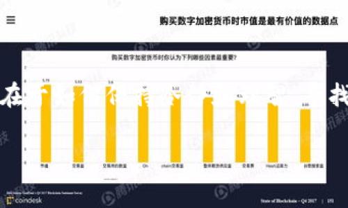 数字钱包注册时遇到失败？让我们来解决这个常见问题！

现在，随着数字支付的普及，越来越多的人们开始使用数字钱包来管理自己的财务。这种趋势无疑是受到热捧的，尤其是在年轻一代中。但是，注册数字钱包的过程中，有些用户可能会遇到链接失败的情况——这...是真的吗？别担心！今天我们将探讨这背后的原因，并提供解决方案。

为什么会发生注册失败？

数字钱包的注册失败可能由于多种原因引起。首先，有些用户在输入个人信息时不小心出现了错误，比如邮箱地址或者手机号码格式不正确；其次，网络连接不稳定也可能导致链接失败；还有可能是由于数字钱包的服务端出现问题——这就像你正兴致勃勃地准备去参加一次派对，结果却发现门锁坏了，无法进门。

此外，某些平台还可能因用户的地理位置或设备问题（如操作系统不兼容）而拒绝注册请求。这也是很常见的情况，尤其是当你试图使用某些新兴的科技产品时，总会有些不顺心的地方。

常见的防范措施

要避免这些注册上的小麻烦，我们可以采取一些预防措施。首先，确保你的网络连接是稳定的——可以尝试重新连接Wi-Fi，或者换用移动数据试试。其次，在填写个人信息之前，认真阅读每一个步骤的具体要求，避免因小错误导致的注册失败，就像是在玩拼图游戏，缺少一块就无法完成。

如果平台要求验证身份，确保你的身份证明文件齐全且清晰。在很多情况下，人们会因为上传的文件模糊或格式错误而被拒绝，所以提前准备好可以省去不少麻烦。

如何解决链接失败的问题？

一旦你遭遇链接失败的情况，不要急于放弃。可以尝试以下几个步骤来解决这个问题。首先，退出并重新登录你的账户，很多时候这只是一次小的技术故障。此外，清除浏览器缓存或更换一个不同的浏览器，都是很好的尝试——有时候，软件自身的故障就像是短暂的失联，只需稍作等待。

还可以检查数字钱包的官方社交媒体或论坛，看看是否有其他用户也遇到相同问题，用户的反馈常常能提供有力的线索，帮助我们找到解决方案。

总结一下

数字钱包的便利性毋庸置疑，而注册过程中的挫折也不是个别现象。我们每个人在科技的海洋中航行时，偶尔会遇到波浪和风浪。真实的挑战在于如何保持冷静和理智，寻找解决方案，继续前行。希望通过这篇文章，能够帮助到在注册数字钱包时遇到困难的朋友们，让我们一起迎接更方便、更智能的未来吧！

数字钱包注册失败？解决常见问题的指南！