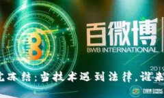 数字钱包被法院冻结：当技术遇到法律，谁来拯
