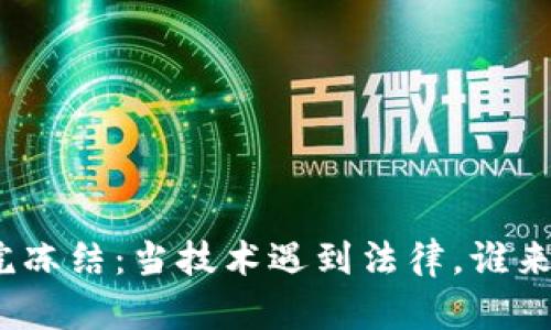 数字钱包被法院冻结：当技术遇到法律，谁来拯救你的资产？
