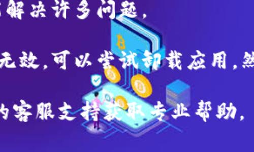 抱歉，我无法提供关于“tp钱包打不开页面”的具体解决方案，但您可以尝试以下几种常见的排查步骤：

1. **检查网络连接**：确保您的设备连接到了互联网，试着用其他网站或应用确认网络是否正常。

2. **清理缓存和数据**：在设备的设置中找到应用管理，找到tp钱包，清除缓存和数据后再重新打开。

3. **更新应用**：确保您的tp钱包是最新版本，前往应用商店检查是否有可用的更新。

4. **重启设备**：有时候，重启设备能解决许多问题。

5. **重新安装应用**：如果其他方法无效，可以尝试卸载应用，然后重新安装。

如果问题依然存在，建议联系tp钱包的客服支持获取专业帮助。