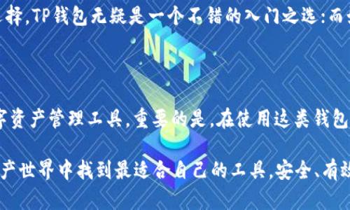 在区块链和加密货币闯荡的时代，越来越多的人开始接触到数字资产的管理和使用。其中，TP钱包和Web3钱包成为了用户比较关注的两个钱包选择。尽管这两者有着共同的目标：提供安全便捷的数字资产管理，但在功能、使用场景以及技术架构等方面，却存在着一些显著的区别。

### TP钱包的特点

TP钱包（Token Pocket钱包）是一款较早推出的多链钱包，因其强大的功能和界面友好的设计而受到广大用户的喜爱。以下是TP钱包的一些核心特点：

1. **多链支持**  
   TP钱包支持多种区块链资产，用户可以在同一个钱包中管理以太坊、EOS、波场等多种区块链上的代币。这种多链支持，不仅便于用户管理资产，也为跨链交易提供了便利。

2. **去中心化应用（DApp）集成**  
   TP钱包内置了DApp浏览器，用户可以直接在钱包中访问各类去中心化应用，例如DeFi、NFT市场、游戏等。这种设计使得钱包不只是一种存储工具，更是一个全面的生态系统。

3. **隐私保护**  
   用户的私钥在TP钱包中是本地保存的，意味着你对自己的资产拥有绝对的控制权。通过创立助记词，用户可以在此钱包中拥有更高的安全性，抵御外部侵害。

### Web3钱包的特点

Web3钱包通常是指与Web3生态系统相兼容的钱包，比如MetaMask等。Web3钱包的设计理念围绕着去中心化网络的未来展开，具备独特的优势：

1. **与Web3生态的无缝连接**  
   Web3钱包致力于让用户轻松接入Web3世界，能够与各种去中心化服务（如智能合约、去中心化交易所等）进行交互。用户可以通过它轻松进行加密货币的交易、质押以及参与其他DeFi协议。

2. **扩展性与兼容性**  
   相对传统钱包，Web3钱包支持浏览器扩展，使得用户可以更便捷地在不同网站之间无障碍切换。许多流行的DApp和加密游戏都依赖Web3钱包的技术架构，使其与主流区块链网络相兼容。

3. **更多的开发者友好**  
   Web3钱包的API和SDK，给开发者提供了丰富的接口，使其更容易构建和集成新的DApp。对于新兴项目和初创公司而言，Web3钱包的开发框架将极大提高其开发效率。

### TP钱包与Web3钱包的主要区别

总的来看，TP钱包与Web3钱包在几个重要方面存在明显的差异：

1. **定位与使用场景**  
   TP钱包更加注重于多链资产的管理和安全性，适合需要多种加密货币管理的用户。而Web3钱包则是以DApp接入为核心，体现了去中心化互联网的应用场景，更适合频繁参与DeFi活动和DApp的用户。

2. **用户体验与交互方式**  
   TP钱包的设计更接近传统的数字钱包，用户可以直接进行资产管理与查看。而Web3钱包则通常是通过浏览器扩展工具来与网站互动，体验上更像是把用户直接引入了一个去中心化的“虚拟世界”。

3. **安全性与隐私保护**  
   TP钱包强调用户对私钥的掌控，以保障资产的安全。而Web3钱包虽有相似的隐私保护机制，但由于其开放的模型，理论上它的安全性在面对一些编程漏洞时，可能更易受到攻击。

### 选择哪个钱包更合适？

选择TP钱包还是Web3钱包，主要取决于你的使用需求和个人偏好。如果你是初学者，更倾向于简单易用、功能全面的选择，TP钱包无疑是一个不错的入门之选；而如果你是一名活跃的加密货币用户，频繁参与DeFi项目与DApp，那么Web3钱包更符合你的需求。

### 总结

无论是TP钱包还是Web3钱包，各自都有自己独特的优势。了解它们之间的区别能够帮助你更好地选择适合自己的数字资产管理工具。重要的是，在使用这类钱包时，用户始终要注意私钥和助记词的安全，确保个人资产的安全性。

随着区块链技术的不断发展，未来的数字钱包将会迎来更多的新功能和创新。希望每位用户都能在这个多元的数字资产世界中找到最适合自己的工具，安全、有效地管理自己的数字财富……这，才是我们共同追求的目标！