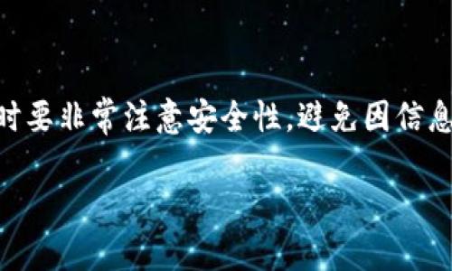 要找回TP钱包（Trust Wallet）的助记词，如果你只有私钥，那是比较棘手的，因为一般来说，私钥和助记词是不同的。助记词是一组可以生成私钥的随机单词，而私钥是你控制特定地址的唯一密钥。下面是一些建议和信息，希望能够帮助你理解这个过程。

### 理解助记词与私钥的关系

什么是助记词？
助记词，也称为恢复种子，就是一组随机产生的单词，通常是12个或24个。这些单词可以用来生成钱包的私钥和公钥，是一种用户友好的备份方式。

什么是私钥？
私钥是一个长字符串，它直接控制你的加密货币。如果你的私钥被公开或泄露，任何人都可以访问你的资金。因此，保护你的私钥非常重要。

### 从私钥找回助记词

私钥与助记词的不可逆性
关键在于：私钥与助记词之间的关系是单向的。也就是说，从助记词可以推导出私钥，但反之则不成立。这意味着，如果你只有私钥，没有助记词，就无法直接找回助记词。这是为了安全性和隐私考虑，确保没有人能够轻易地反推任何用户的信息。

可能的解决方案
虽然从私钥找回助记词是不可行的，但你仍然有几个选择可以尝试：

1. **检查备份文件**  
   有些钱包在创建时会提供助记词并建议用户保存。如果你之前尝试过备份你的钱包，检查是否有保存相关记录的文件或图片，可能会有你需要的助记词。
   
2. **搜索相关文档**  
   如果你有个人的其他文档，像是笔记、邮件或其他地方，你可以查看以确保你没有记录下助记词。 

3. **联系支持服务**  
   如果以上方法都无济于事，可以考虑联系TP钱包的客户支持，询问是否有其他的恢复办法。虽然通常他们不会存储用户的私钥或助记词，但可能会给出一些一般性的指导。

### 预防措施与建议

如何安全备份助记词和私钥？
为了避免将来出现类似问题，建议采取以下措施：

- **记录在安全的地方**：使用纸张写下助记词和私钥，并将其存放在安全的位置，例如保险箱里。
- **使用密码管理器**：一些人会使用密码管理器来存储这些信息，这些工具能够提供额外的安全性。
- **定期备份**：定期检查并更新你的备份，确保信息是最新的。

总结
总之，从私钥找回助记词的过程是不可行的。私钥与助记词各自发挥着重要的作用，建议用户在使用加密货币时要非常注意安全性，避免因信息丢失而导致的资产损失。当前，最有效的做法还是希望未来能更加注意对助记词的保护。

希望以上内容能够帮助到你更好地理解和管理你的TP钱包。如果你还有其他问题，随时可以询问！