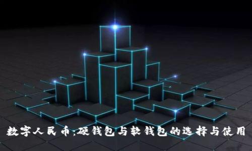 数字人民币：硬钱包与软钱包的选择与使用