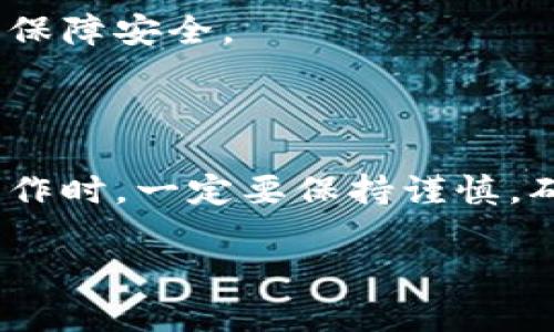 在回答您关于“TP钱包提币地址”的问题之前，我们先来了解一下TP钱包是什么，以及如何找到提币地址。

### 什么是TP钱包？

TP钱包是一款运行在区块链技术上的数字资产钱包，支持多种主流加密货币的存储、收发和管理。这款钱包以其用户友好、操作简单、安全性高的特点赢得了很多用户的青睐。而提币功能则是使用户能够将所持有的加密资产转移至其他钱包或交易所的重要功能。

### 如何找到TP钱包提币地址？

找到自己的提币地址其实很简单，您只需遵循以下几个步骤：

步骤一：打开TP钱包
首先，请确保您已经下载并安装了TP钱包应用，并使用您的账户登录。如果您还没有账户，可以通过手机应用商店下载，并按照指引进行注册。

步骤二：进入资产页面
登录成功后，您会看到TP钱包的主页面。在这里，您可以查看自己所有的数字资产。在资产页面，选择您想要提币的加密货币，比如以太坊（ETH）、比特币（BTC）等。

步骤三：选择提币功能
在选择了具体的加密货币之后，系统会为您展示该资产的详细信息。在这里，您会找到“提币”或者“发送”的选项。点击该选项以进入提币页面。

步骤四：获取提币地址
在提币页面，您需要输入提币地址，也就是您想将资金转移至的钱包地址。在此您需要确保该地址的正确性，任何一个小错误都可能导致资金损失。

步骤五：确认和提交
输入完提币地址后，系统会要求您确认信息。请仔细检查地址、提币数量等，确保没有错误。然后点击“确认”或“提交”按钮，完成提币操作。

### 提币需要注意的事项

- **手续费**：提币通常会涉及一定的网络手续费，手续费的高低取决于网络的拥堵程度和具体的加密货币。
- **最低提币额度**：不同的数字资产有时会有最低提币额度的限制，确保您提币的数量满足要求。
- **等待确认**：提币通常需要一定的时间来进行区块链确认，您可在资产界面查看提币的状态。
- **安全性**：务必确保您输入的提币地址是正确的，可以通过复制粘贴的方式来避免错误，同时启用双重验证功能来保障安全。

### 结论

总结来说，TP钱包是一款热门的数字资产管理工具，而提币地址则是使得用户能够进行资产转移的关键。在进行提币操作时，一定要保持谨慎，确保信息的准确性，同时了解相关的费用和限制，以避免不必要的麻烦。

如果您还有其他关于TP钱包或者提币的具体问题，欢迎随时咨询！