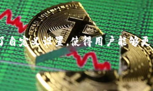 要在钱包中显示金额的字母和数字，通常有几种方式。这些方式可能取决于你使用的钱包类型（如物理钱包或电子钱包）以及你希望展示的金额的格式。以下是一些常见的方法：

### 物理钱包

1. **纸币处理**：在物理钱包中，纸币本身并不显示金额的字母表示，而是用数字表示。如果你希望用字母表述金额，可以选择手动记录，比如用一个小便条在钱包中写下金额的字母和数字表示（例如，将“$100”写为“一百美元”）。

2. **标签和记录**：可以在钱包内部制作小标签，注明钱包中分别包含的各类纸币和其金额。例如，用手写的方式记录“50元、20元”这样的标签。

### 电子钱包

1. **界面设计**：大多数电子钱包应用程序允许用户选择显示金额的格式。在应用的设置中，用户可以调整显示方式。你可以在设置中找到“显示格式”或“金额格式”选项，选择显示数字或字母金额。

2. **用户自定义**：如果你在开发电子钱包应用或拥有特定的电子钱包工具，你可以自定义金额的显示方式，使用编程实现金额的格式化。例如，在代码中可以将数字转换为其相应的字母形式，如100转为“一百”。

### 常见金额字母表示

以下是一些在显示金额时可能使用的常见字母表示法的示例：

- $1 → 一美元
- $20 → 二十美元
- $100 → 一百美元
- $1,000 → 一千美元

### 总结

在物理钱包中，展示金额的字母和数字并不方便，通常需要手动记录。在电子钱包中，许多应用已经提供了自定义设置，使得用户能够更方便地显示所需的金额格式。这种格式化不仅使钱包管理变得更加个性化，而且也增加了视觉上的方便。

如果你有任何进一步的问题或希望了解特定的钱包类型，欢迎随时问我！