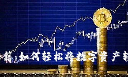 TP钱包充币秘籍：如何轻松将数字资产转移至交易所？