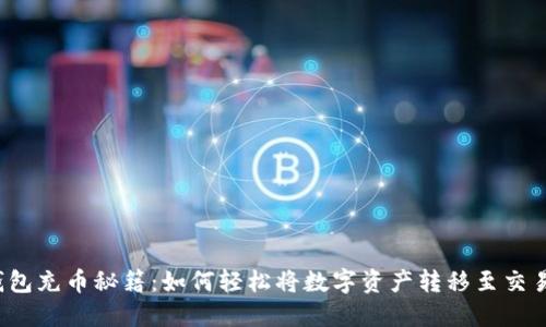 TP钱包充币秘籍：如何轻松将数字资产转移至交易所？