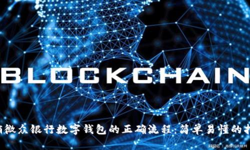 注销微众银行数字钱包的正确流程：简单易懂的指南！