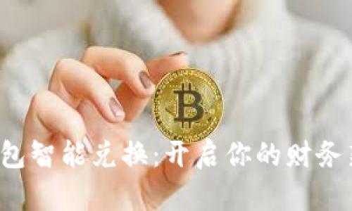 数字钱包智能兑换：开启你的财务新纪元！