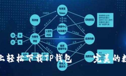 如何在苹果电脑上轻松下载TP钱包——完美的数字资产管理工具