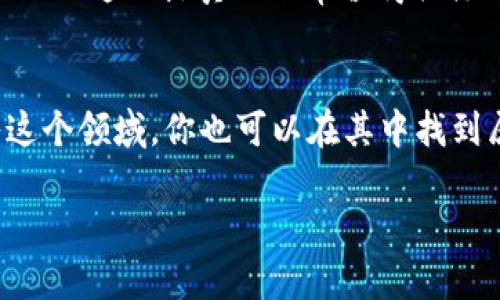   怎样在TP钱包购买以太坊链代币：一步一步教你轻松上手！ /   
 guanjianci TP钱包, 以太坊, 链代币, 加密货币 /guanjianci 

介绍TP钱包与以太坊链代币
如今，加密货币已经成为越来越多人投资的热门选择，而在这个浩瀚的数字资产世界中，以太坊作为一种基础平台，支撑着无数的去中心化应用和代币。TP钱包，作为一款全球化的数字货币钱包，凭借其简单易用、安全性强等优点，吸引了许多用户。今天，我们就来聊聊如何在TP钱包上购买以太坊链的代币——这...是真的吗？感觉像在操作金融科技的未来...

第一步：下载并安装TP钱包
如果你还没有TP钱包，你可以前往官方网站或应用商店下载并安装它。安装过程大致上...挺简单的，跟其它手机应用差不多。但是在这里，我要提醒你——一定要选择官方途径下载，避免不必要的风险......听起来是不是有点严肃？但这是为了保护你的资产安全，毕竟这可是数十万美元的投资呐！

第二步：创建钱包账户
安装完毕后，打开TP钱包，你会看到一个欢迎界面。在这里，你可以选择“创建钱包”。记得多加思考——确实要创建一个新钱包吗？如果你已经有了钱包，你当然可以选择导入钱包。为了创建新钱包，请记住安全的密码，并将助记词妥善保存——这是你日后找回钱包的唯一凭证。请务必保管好这两样东西，就像你的护照和银行卡一样重要！

第三步：切换到以太坊网络
所有的代币都是在特定的区块链上发行的，以太坊链代币自然是在以太坊网络上。打开TP钱包后，你会看到不同的区块链选项——寻找以太坊网络，点击切换到它。在这个过程中，你很有可能会看到一堆信息，几乎要让人看的眼花缭乱……但是不要愁，这些都是为了让你更好地了解自己的资产名称和性质，还有区块链的动态。

第四步：购入以太坊（ETH）
在购买链代币之前，我们需要有以太坊（ETH）来进行交易。要购买ETH，可以选择通过银行卡、支付宝等第三方支付平台进行充值。请注意，选择一个你熟悉且安全的平台进行充值非常重要，特别是一些新手用户，总是对各种支付方式感到陌生和担忧……当然，可靠的平台认证和社区评价，将帮助你在过程中减少风险感。你也可以在TP钱包内直接上交易所购买ETH，但记得需要先完成身份认证哦......不然你就只能望而兴叹。

第五步：购买链代币
成功充值ETH后，接下来的步骤就简单多了。在TP钱包的应用内，你会找到“去中心化交易所”或“DApp”的菜单，点开后，可以直接找到以太坊链代币的兑换功能。在这里，你只需选择要购买的代币与ETH进行兑换，填写金额并确认交易。看到屏幕上显示“交易成功”时，是不是会有一种成就感？呵呵，这时你的投资旅程其实刚刚开始……

第六步：确认代币到账
一般情况下，代币兑换时间会很快——不过，有时可能会因网络拥堵而有所延迟，特别是在市场上涨或下跌的时刻，这种情况尤为频繁……像是在坐过山车，心脏也许会有点小紧张，但事情总会有所恢复的。你可以在TP钱包的“资产”页面中找到你购买的代币，确认它们已经到账。若显示为零，有些用户可能会选择刷新一下钱包，毕竟那是我们心血的结晶！

第七步：安全性和风控
最后但同样重要的是，安全是不可忽视的话题。定期备份你的钱包，确保助记词不被丢失。此外，可以考虑启用多重签名或其他额外的安全措施。这就像在家里装个保险柜，不想让意外事件毁了一切——这一点真的非常值得关注！你的投资越多，预防措施就越要做到位。

结论：尽享链代币的未来之旅
通过以上步骤，是不是已经对如何在TP钱包买以太坊链代币有了更深入的了解了？看似复杂的过程，其实在掌握了要领后，会是相对简单的小操作。随着市场的逐步发展，越来越多的用户开始进入这个领域，你也可以在其中找到属于自己的机会和乐趣……但，请永远记住，投资有风险，需谨慎对待哦！那么，接下来就让我们一起期待在链代币的未来中，乘风破浪，创造出属于我们自己的精彩吧！

当然，以上内容只是一个概述，具体情况还需要根据实时的市场动态和个人投资策略来进一步调整。希望这篇文章能帮助你在数字货币世界中迈出第一步，也感受到这一前沿领域的魅力与挑战！
