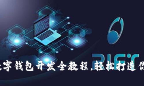 从零开始：数字钱包开发全教程，轻松打造你的金融应用