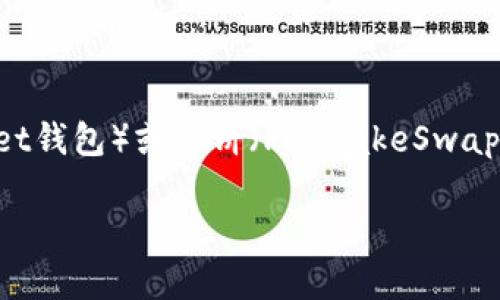 对于相关的区块链钱包地址或特定的加密市值资产地址，我无法提供具体信息。如果你需要关于TP钱包（TokenPocket钱包）或薄饼（PancakeSwap）等相关内容的指导，建议你访问它们的官方网站或者查看相关的社区论坛和社交媒体，以获取最新的、准确的信息。

如果你对TP钱包或薄饼有其他问题或需要了解的内容，可以告诉我，我会尽量帮助你！