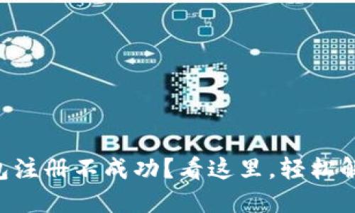工行数字钱包注册不成功？看这里，轻松解决你的疑问！