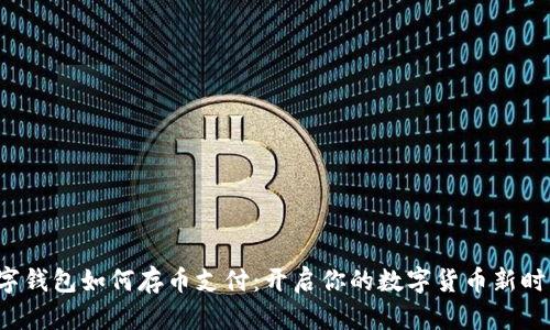 数字钱包如何存币支付：开启你的数字货币新时代！