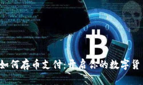 数字钱包如何存币支付：开启你的数字货币新时代！