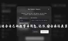   如何选购安全、便捷的数字币钱包：新手必看的