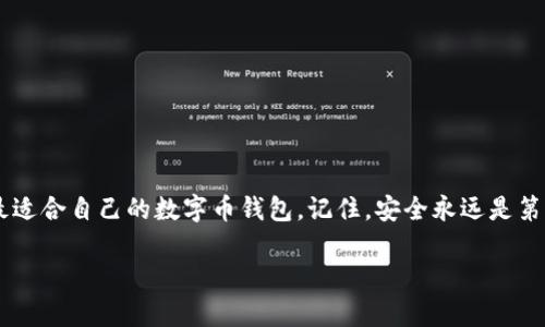   如何选购安全、便捷的数字币钱包：新手必看的实用指南 / 

 guanjianci 数字币, 钱包, 安全, 新手 /guanjianci 

数字币的兴起：你了解吗？

近年来，数字币如同一阵旋风，席卷了整个科技和金融领域。从比特币到以太坊，再到各式各样的山寨币，越来越多的人开始关注和投资这种新兴的货币形态。听说过“区块链”吗？可能很多人仍在困惑：这究竟是什么？其实，区块链是一种分布式记账技术，而数字币正是依托于它而存在的。但在这个虚拟货币的海洋中，如何安全、便捷地存放和交易这些数字资产，就是今天我们要聊的话题——数字币钱包。

数字币钱包的基本概念

你可能会想：钱包不就是存钱的吗？为什么数字币钱包会那么复杂？其实，数字币钱包和我们传统意义上的钱包有很大区别。它主要用于存储你的公钥和私钥——这两者分别对应着你在区块链上的地址和你的数字资产。

那么，公钥和私钥是什么呢？假设你有一把锁，公钥就是这把锁的形状，任何人都可以用它来给你锁上东西（比如发送数字币），而私钥则是这把锁的钥匙，只有你自己能用它来打开、取出锁中的物品（即数字币）。这...听起来是不是有点复杂呢？但是只要你明白这个基本概念，就能够顺利地使用数字币钱包了。

数字币钱包的种类：选择哪种最适合你？

数字币钱包主要有三种类型：热钱包、冷钱包和纸钱包。每种钱包都有它自身的优缺点，我们来看看这些区别。

h4热钱包：便捷但不完全安全/h4

热钱包通常是在线钱包，像是智能手机上的应用程序或网页钱包。它们相对比较方便，适合日常交易、支付。不过，由于其连接到互联网，安全性相对较低，容易受到黑客攻击。这就像把钱放在家门口的显眼地方，随时可能被“偷走”。因此，如果你打算进行大量的投资，热钱包可能并不是最好的选择。

h4冷钱包：安全的选择/h4

冷钱包则是离线钱包，不连接互联网，通常以硬件设备或纸钱包的形式存在。在安全性方面，相较于热钱包来说，冷钱包能有效防止黑客入侵。设想一下，如果你的资金只有在你手上能接触到，那么就减少了很多风险。但冷钱包的便捷性却有所下降，转账时可能需要更多的步骤，这就像是把钱存进银行，安全但不够灵活。

h4纸钱包：存储的原始形态/h4

纸钱包将你的公钥和私钥以二维码的形式打印出来，通常适合长期投资，像是“放蛋糕”。如果你认为未来数字币会大幅升值，这便是一个不错的选择。然而，纸钱包的缺点在于它容易损坏、丢失......一旦你的纸钱包没有了，等于你的钱也不复存在，这点不可小觑。

如何选择合适的钱包？新手注意事项

面对不同类型的钱包，作为新手你可能会感到无从下手。别慌张！我们来总结一些关键的考虑因素。

h41. 钱包的安全性/h4

无论你选择热钱包还是冷钱包，确保其有良好的安全声誉至关重要。很多热钱包都提供了多重验证功能，这...会增加账户的安全性。而冷钱包则需选择知名品牌，以保证其技术的可靠性。

h42. 使用的便捷性/h4

如果你是一个频繁进行小额交易的用户，热钱包在便捷方面的体验会更佳。但如果你是长期投资者，考虑冷钱包或纸钱包能更好地保护你的资产。试想一下，轻松的交易体验总是让人心情愉悦嘛！

h43. 兼容性/h4

不同的数字币钱包支持的币种各异。在选择钱包时，一定要确认它是否支持你所持有的数字币。同时，如果你打算将来扩展你的投资组合，选择一个兼容性较好的钱包尤为重要。

h44. 客户支持与社区/h4

特别是对于新手来说，良好的客户支持和活跃的社区能为你解决许多问题和疑惑。例如，有些钱包提供详细的教程和FAQ，帮助用户更快上手。而一些活跃的社区则可以让你获取到更多的用户经验和技巧。

安全性的重要性：绝对不能忽视

在数字币交易中，安全性是永恒的主题。让我们来探讨几个保证你资产安全的策略。

h41. 定期备份/h4

记得定期备份你的私钥，尤其是冷钱包！这就像买保险，尽管希望它不会用到，但确实能够给你带来保障。将备份保存在多个安全的地方，避免因为意外损失而无法取回你的资产。

h42. 使用复杂的密码/h4

你的钱包密码尽量做到复杂，包含字母、数字和特别符号，避免使用简单的组合。这其实就像是给你的钱上了一道严密的防护锁。

h43. 启用双重验证/h4

如果你的钱包支持双重验证，一定要开启。这会让你的账户多一重安全防护，就像是给你家里装了两道门，确保一扇门被打开了，仍然有另一扇能够保护你。

h44. 不要轻信他人/h4

在数字币界，骗子屡见不鲜。不要轻信网络上那些“稳赚不赔”的投资项目，保持警惕，合理评估风险。就算有人推荐某个项目，也要进行深入的调查，而不盲从。

小结：选择适合你的数字币钱包

无论你是刚刚踏入数字币的世界，还是已经拥有了一定的投资经验，选择合适的钱包都是非常重要的。通过理解不同类型钱包的特性，并结合自身的需求和安全意识，你定能找到最适合自己的数字币钱包。记住，安全永远是第一位的，保护好你的资产，才能在这个充满机遇与挑战的市场中游刃有余。

最后，祝愿每一位热爱数字币的你，都能在这个领域里有所收获，享受数字货币带来的便捷与乐趣！这样，你就能在未来的某一天，骄傲地说：“我也是数字币的见证者与参与者！”