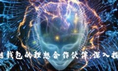如何寻找区块链钱包的理想合作伙伴：深入探索