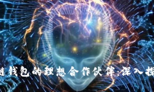如何寻找区块链钱包的理想合作伙伴：深入探索、策略与技巧