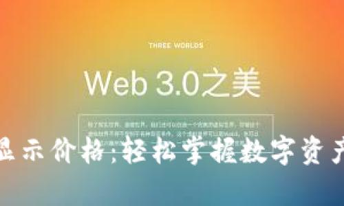 tp钱包如何显示价格：轻松掌握数字资产的实时变动